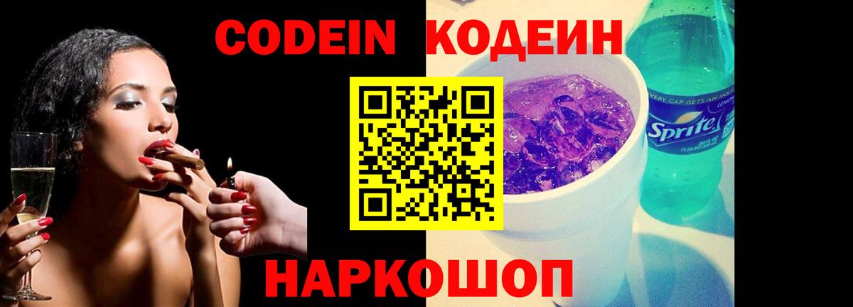 Кодеин Purple Drank  Вход с VPN  Советская Гавань  Кодеиновый сироп Lean Purple Drank 